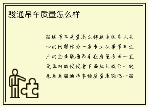 骏通吊车质量怎么样